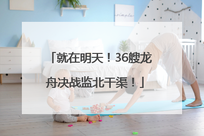 就在明天！36艘龙舟决战监北干渠！
