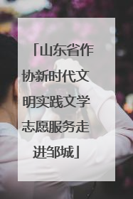 山东省作协新时代文明实践文学志愿服务走进邹城