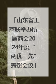 山东省工商联举办所属商会2024年度“两优一先”表彰会议