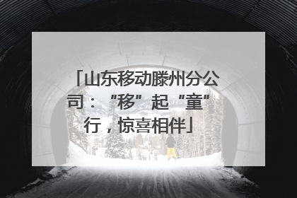 山东移动滕州分公司：“移”起“童”行，惊喜相伴