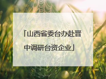 山西省委台办赴晋中调研台资企业
