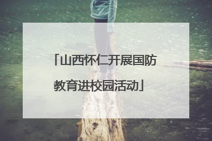 山西怀仁开展国防教育进校园活动