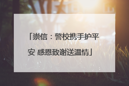 崇信：警校携手护平安 感恩致谢送温情