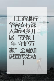 工商银行华容支行深入新河乡开展“存保十年 守护万家”金融知识宣传活动