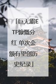 巨无霸ETF慷慨分红 单次金额有望创历史纪录