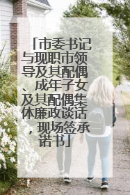 市委书记与现职市领导及其配偶、成年子女及其配偶集体廉政谈话，现场签承诺书