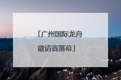 广州国际龙舟邀请赛落幕