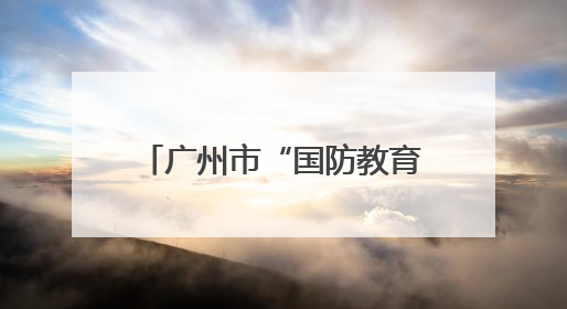 广州市“国防教育暨征兵宣传进百校”活动走进暨南大学
