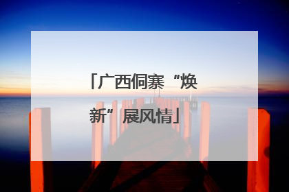 广西侗寨“焕新”展风情