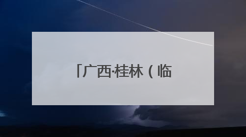 广西·桂林（临桂）东盟城市龙舟邀请赛开赛