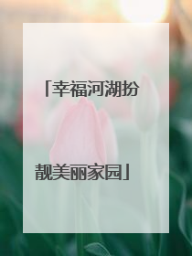 幸福河湖扮靓美丽家园