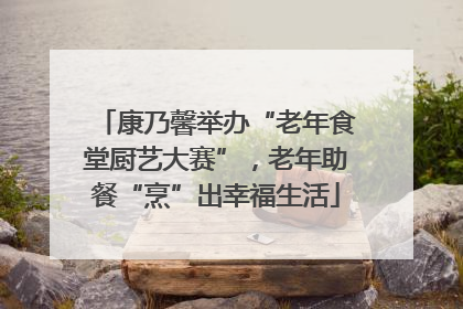 康乃馨举办“老年食堂厨艺大赛”，老年助餐“烹”出幸福生活