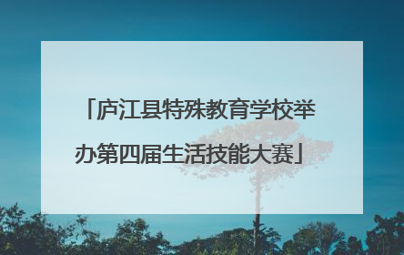 庐江县特殊教育学校举办第四届生活技能大赛