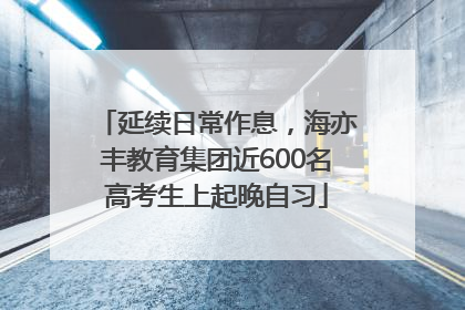 延续日常作息，海亦丰教育集团近600名高考生上起晚自习