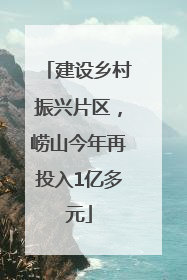建设乡村振兴片区，崂山今年再投入1亿多元
