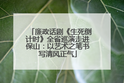 廉政话剧《生死倒计时》全省巡演走进保山：以艺术之笔书写清风正气