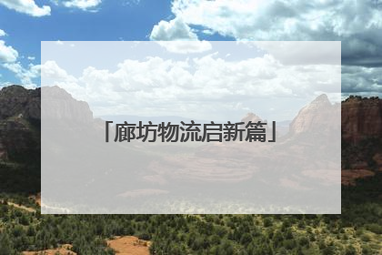 廊坊物流启新篇