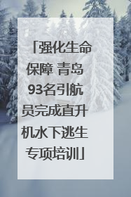 强化生命保障 青岛93名引航员完成直升机水下逃生专项培训