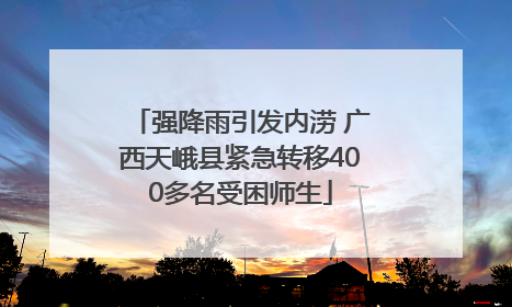 强降雨引发内涝 广西天峨县紧急转移400多名受困师生