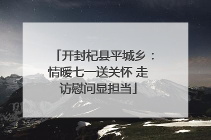 开封杞县平城乡：情暖七一送关怀 走访慰问显担当
