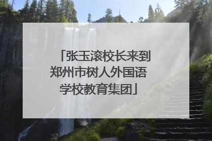 张玉滚校长来到郑州市树人外国语学校教育集团