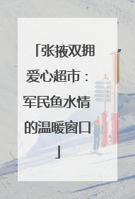张掖双拥爱心超市：军民鱼水情的温暖窗口