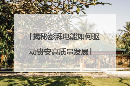 揭秘澎湃电能如何驱动贵安高质量发展