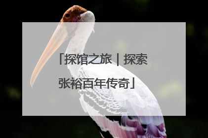 探馆之旅｜探索张裕百年传奇