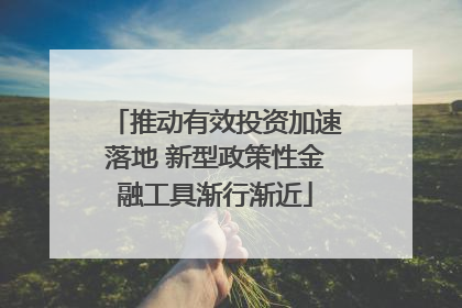 推动有效投资加速落地 新型政策性金融工具渐行渐近