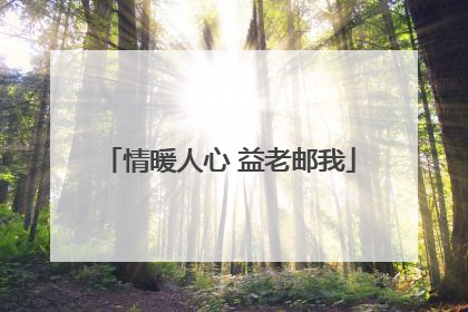 情暖人心 益老邮我