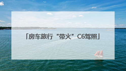 房车旅行“带火”C6驾照