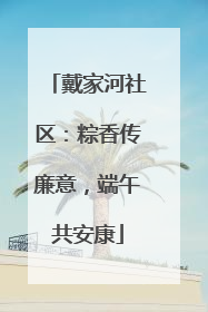 戴家河社区：粽香传廉意，端午共安康