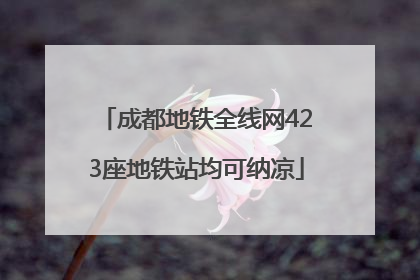 成都地铁全线网423座地铁站均可纳凉