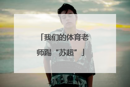 我们的体育老师踢“苏超”