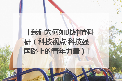 我们为何如此钟情科研（科技视点·科技强国路上的青年力量）