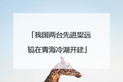 我国两台先进望远镜在青海冷湖开建