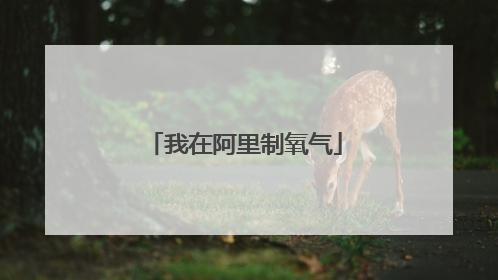 我在阿里制氧气