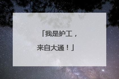 我是护工，来自大通！
