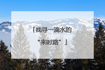 找寻一滴水的“来时路”