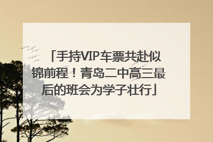 手持VIP车票共赴似锦前程！青岛二中高三最后的班会为学子壮行