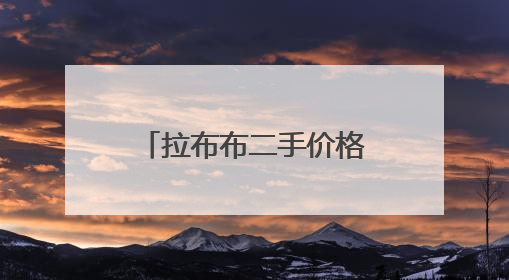 拉布布二手价格遭腰斩，泡泡玛特市值7天蒸发近600亿港元