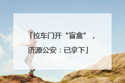 拉车门开“盲盒”，济源公安：已拿下