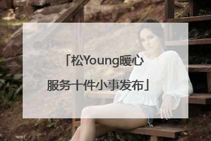 松Young暖心服务十件小事发布