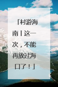 村游海南丨这一次，不能再放过海口了！