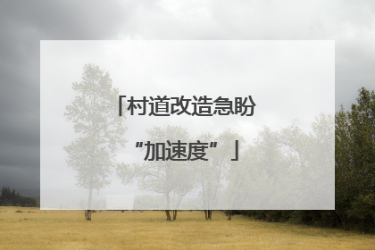 村道改造急盼“加速度”
