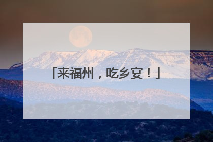 来福州，吃乡宴！