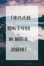 来八大处聆听千年回响 触摸非遗脉搏