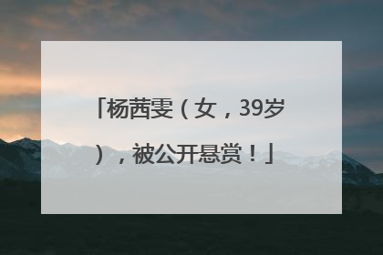杨茜雯（女，39岁），被公开悬赏！