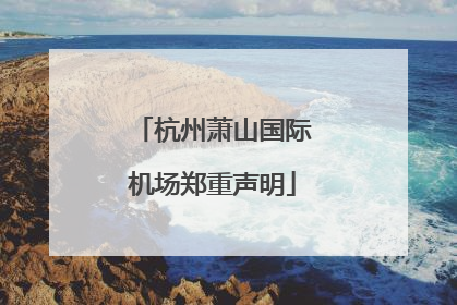杭州萧山国际机场郑重声明