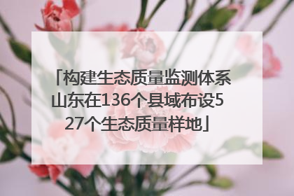 构建生态质量监测体系 山东在136个县域布设527个生态质量样地